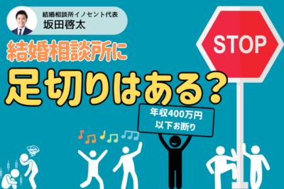 結婚相談所に年収の足切りはある？いくらあればスムーズに婚活できる？リアルを解説！